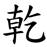 乾, regular form