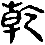 乾, clerical form