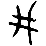 井, oracle bone form