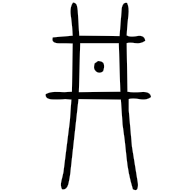 井, seal form