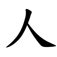 人, regular form