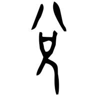 兌, bronze form