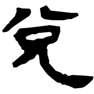 兌, clerical form