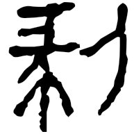剝, clerical form