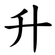 升, regular form