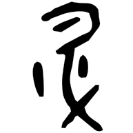 升, oracle bone form