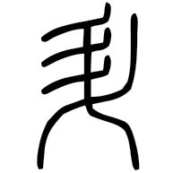 升, seal form