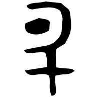 升, bronze form