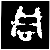 同, Warring States form
