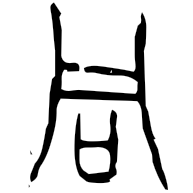 同, oracle bone form