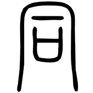 同, seal form