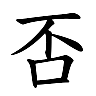 否, regular form