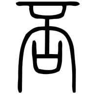 否, seal form