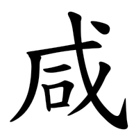咸, regular form
