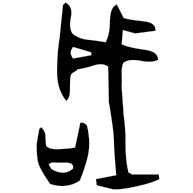 咸, oracle bone form