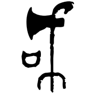 咸, bronze form