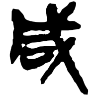 咸, clerical form