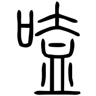 嗑, seal form