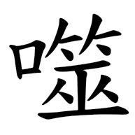 噬, regular form