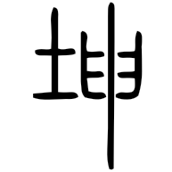 坤, seal form