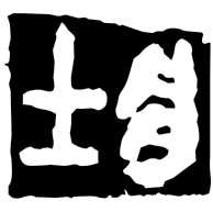 壯, Warring States form