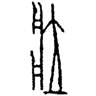 壯, bronze form