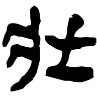 壯, clerical form