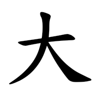 大, regular form