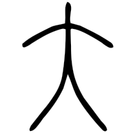 大, seal form