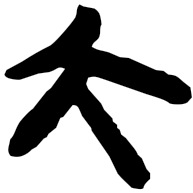 大, clerical form