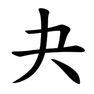 夬, regular form
