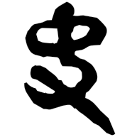 夬, clerical form