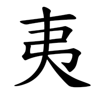 夷, regular form