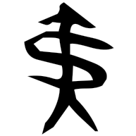 夷, bronze form