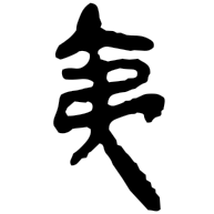 夷, clerical form