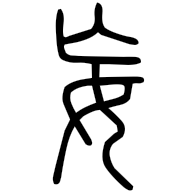 妄, seal form
