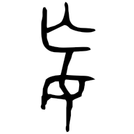妄, bronze form