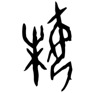 妹, oracle bone form
