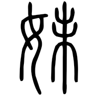 妹, seal form