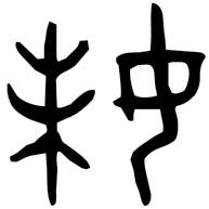 妹, bronze form