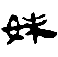 妹, clerical form