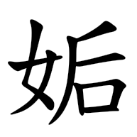 姤, regular form