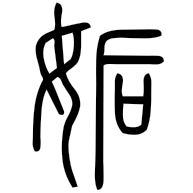 姤, seal form