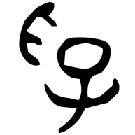 孚, bronze form