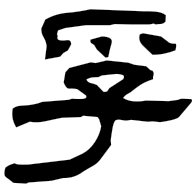 孚, clerical form