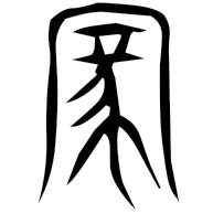 家, seal form