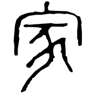 家, clerical form