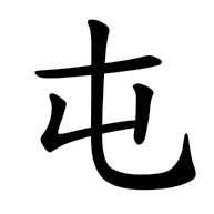 屯, regular form