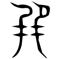 巽, seal form