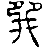巽, clerical form